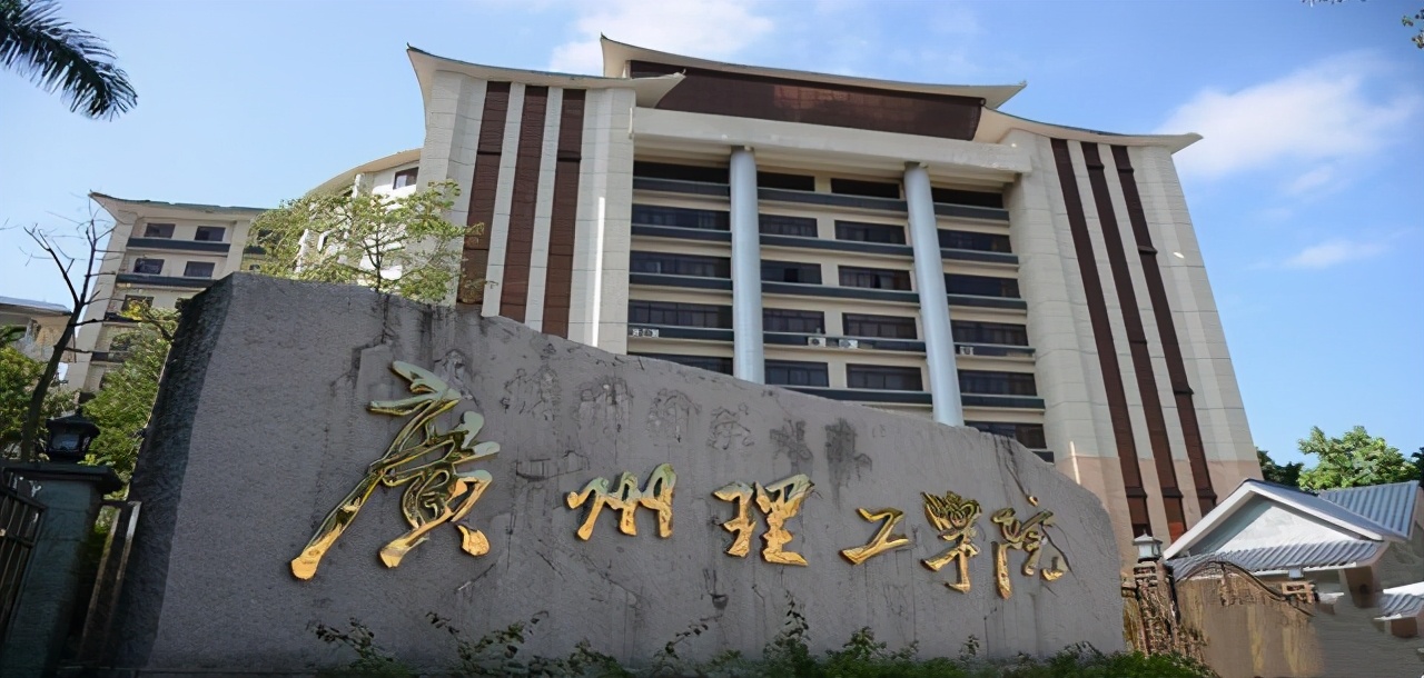 广东理工大学(广东一所本科大学)