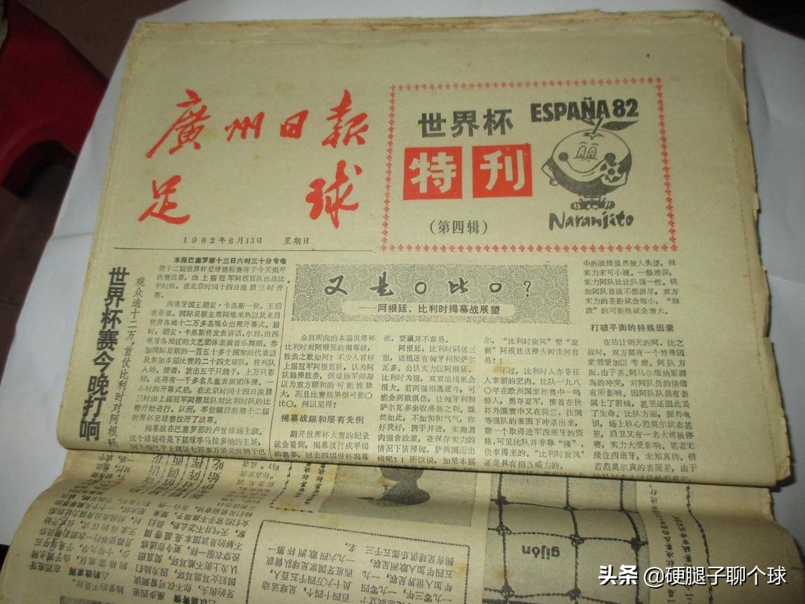 苏永舜82年世界杯阵容(那些年，我们一起追过的《足球》报)