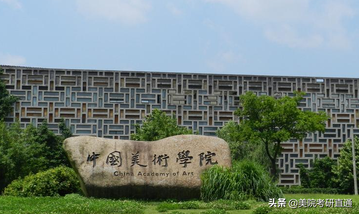 美术考研巡礼之中国美术学院，历年分数线是多少，复试什么形式？