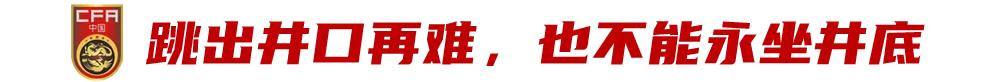 封闭的中国足球，挡不住残酷现实的拷打