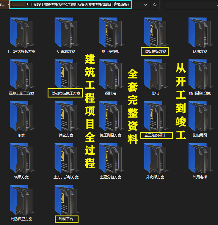 建筑工程项目全程完整资料，含各类专项方案图纸、计算书、表格等