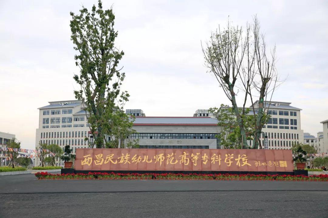 幼儿师范高等专科学校将迎来春天，部分将升本科院校