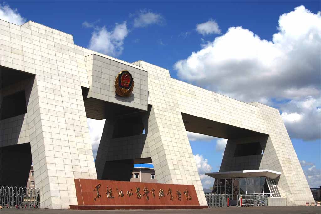 黑龙江公安警官职业学院～毕业就有编！附：2020年录取分数线