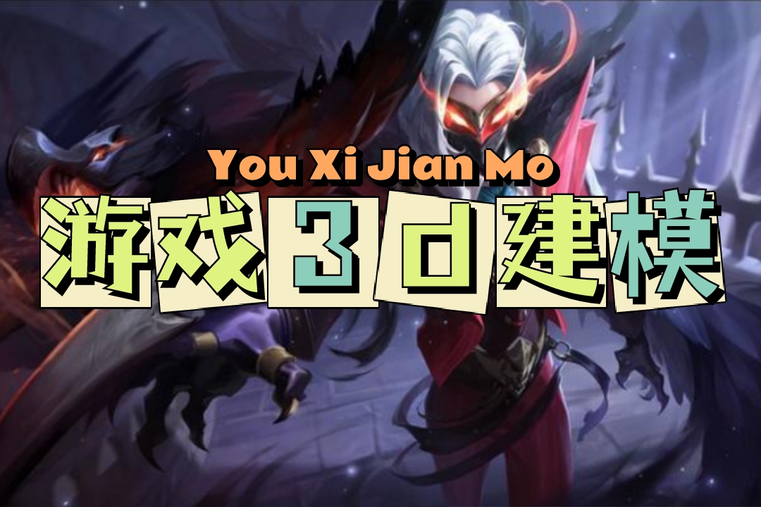 游戏3d建模培训班怎么选？牢记这几点