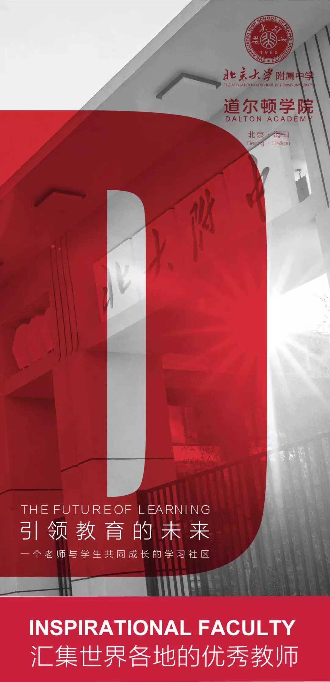 重磅阵容，全球连线，北大附中国际部北京校区联合海口校区上线了