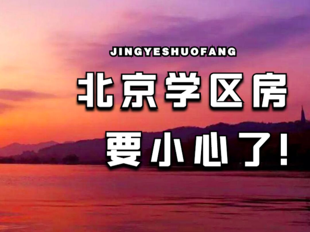 全国数千万学区房业主关注的“多校划片”，到底是怎么一回事？