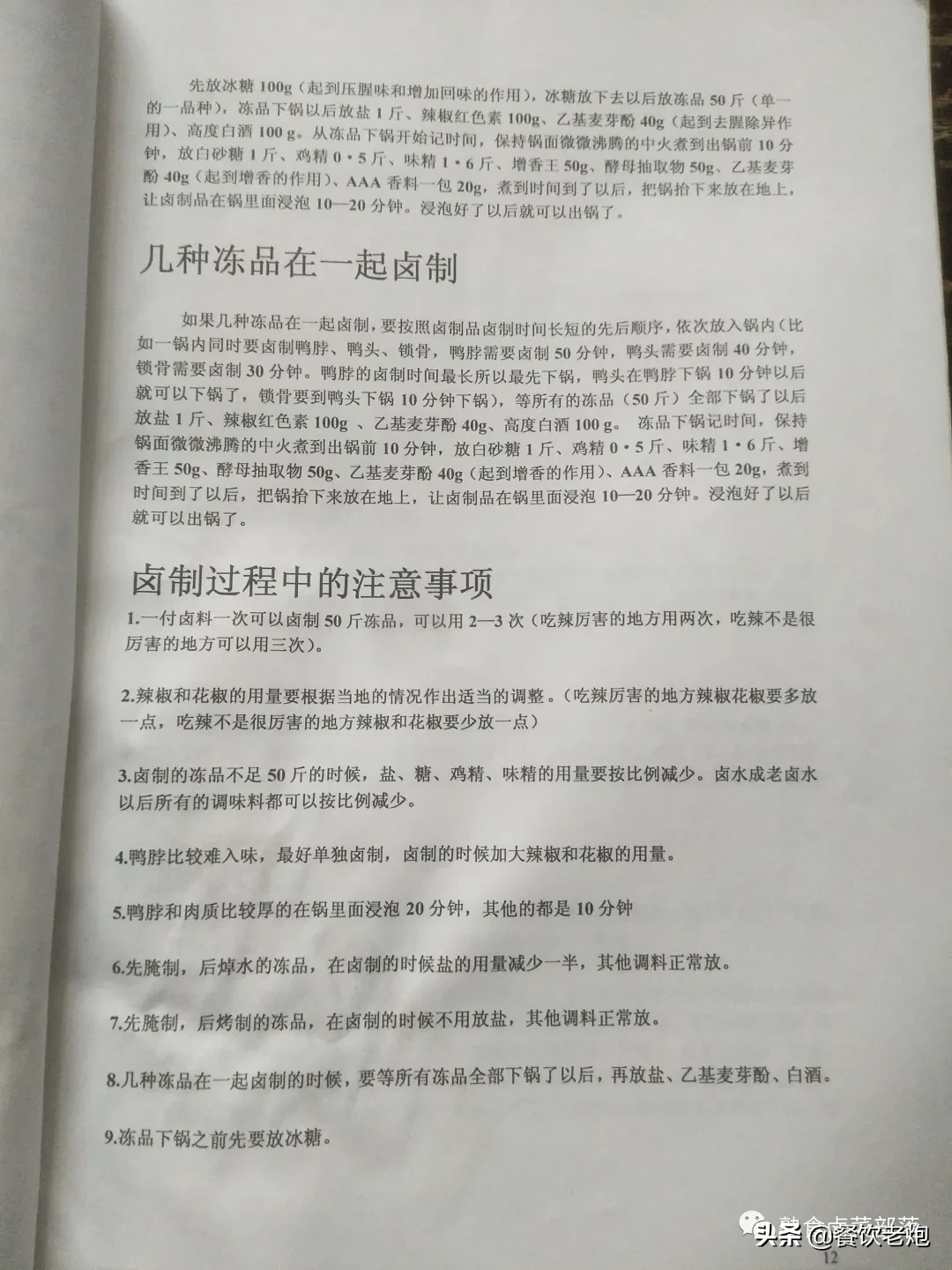 武汉某加盟公司学习资料，鸭脖，品牌降龙爪爪配方，花我不少银子