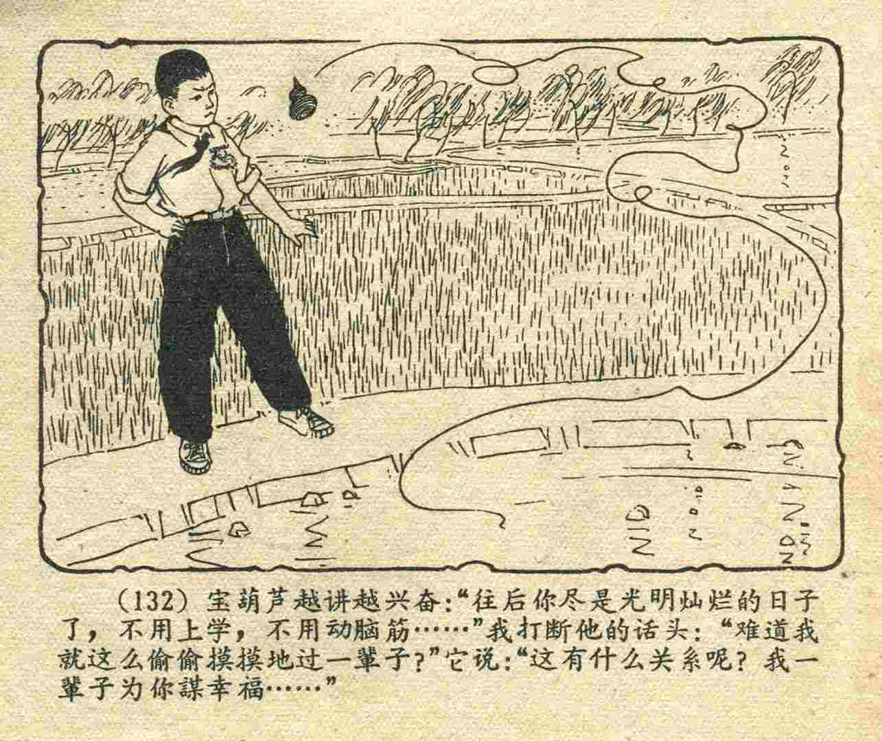 故事连环画：《宝葫芦的秘密》江苏人民出版社