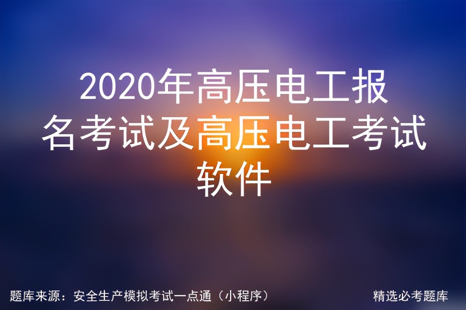 2020年高压电工报名考试及高压电工考试软件