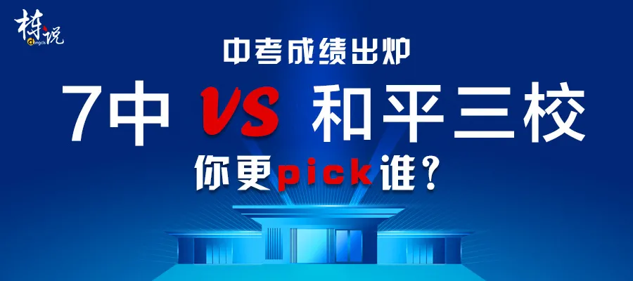 成绩决定一切，七中VS和平三校，你选谁？