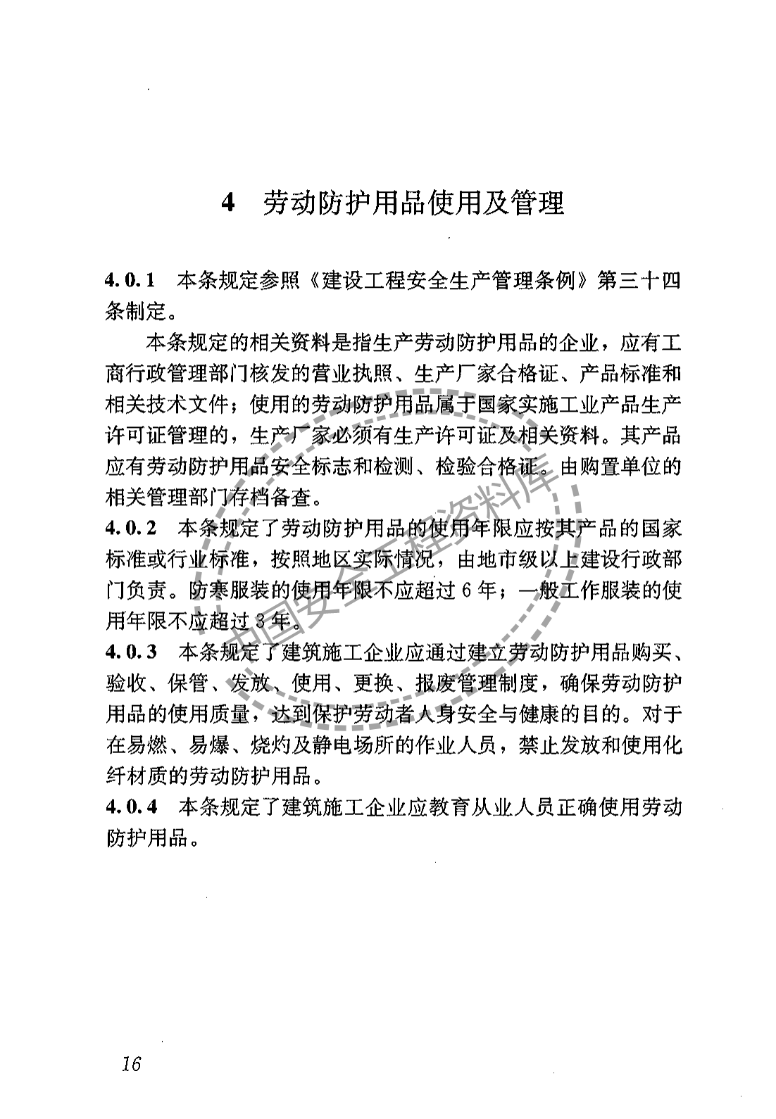 建筑施工作业劳动保护用品配备及使用标准（22页）