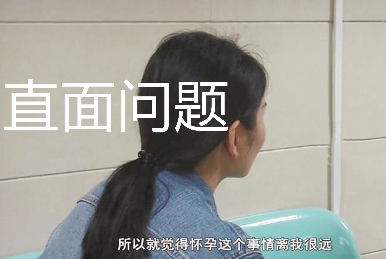 “我还有第一次不可能怀孕”，女大学生怀孕怒斥医生，医生：真的