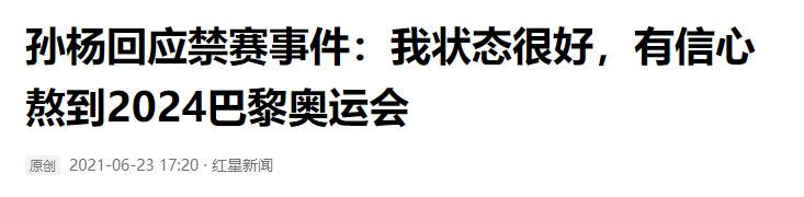 孙杨的“毁灭史”：从“国民偶像”到惨被禁赛，他经历了什么？