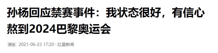 孙杨无证驾驶事件(孙杨的“毁灭史”：从“国民偶像”到惨被禁赛，他经历了什么？)