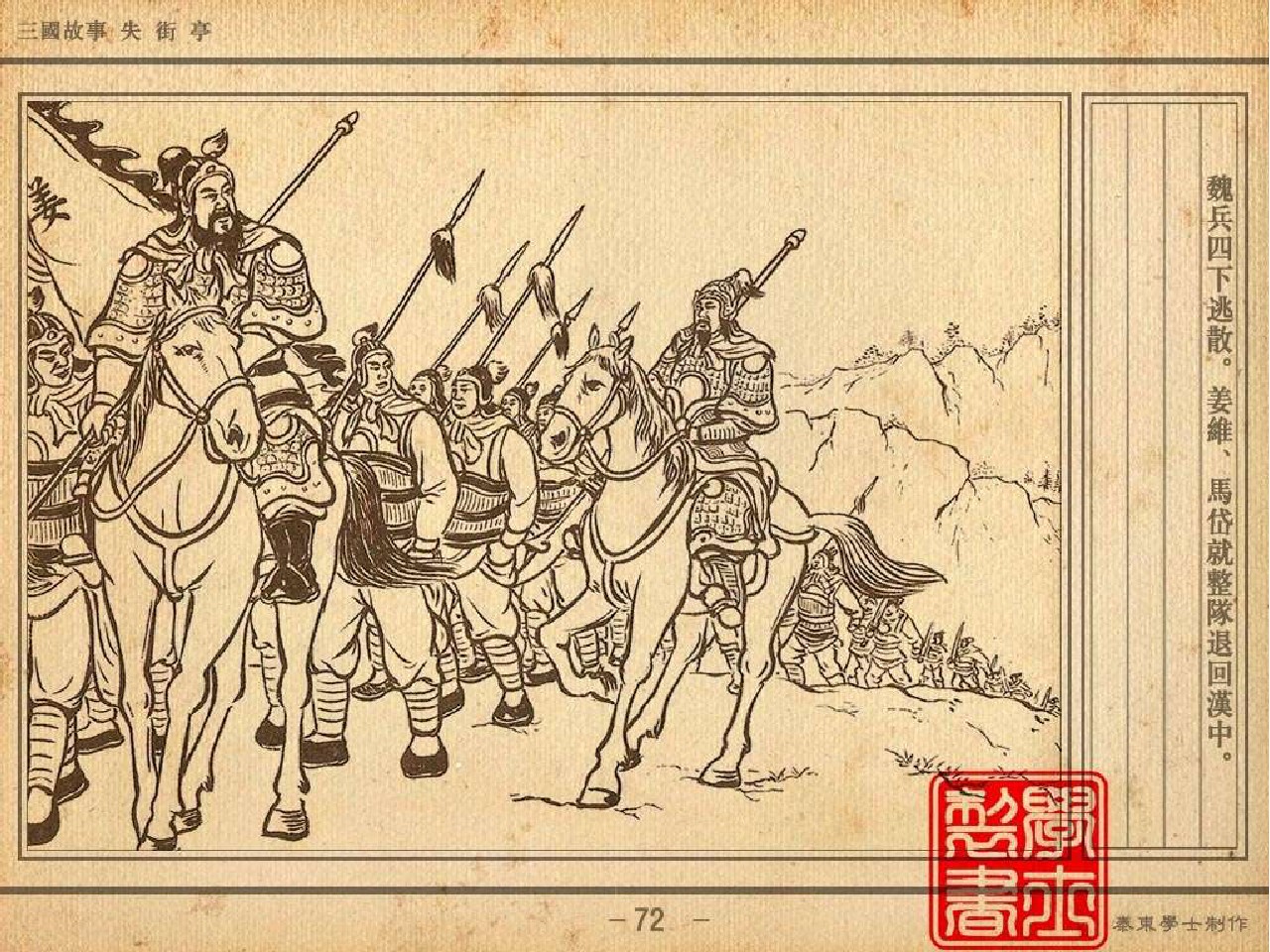 三国故事连环画：《失街亭》诸葛亮挥泪斩马谡