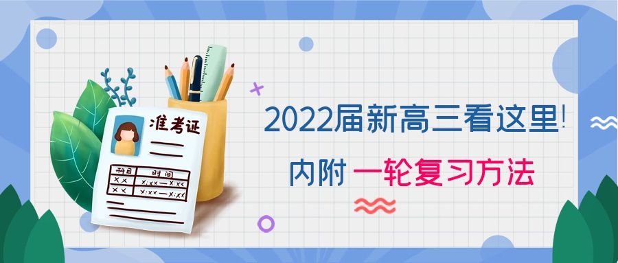 2022届新高三注意，一轮复习方法看这里