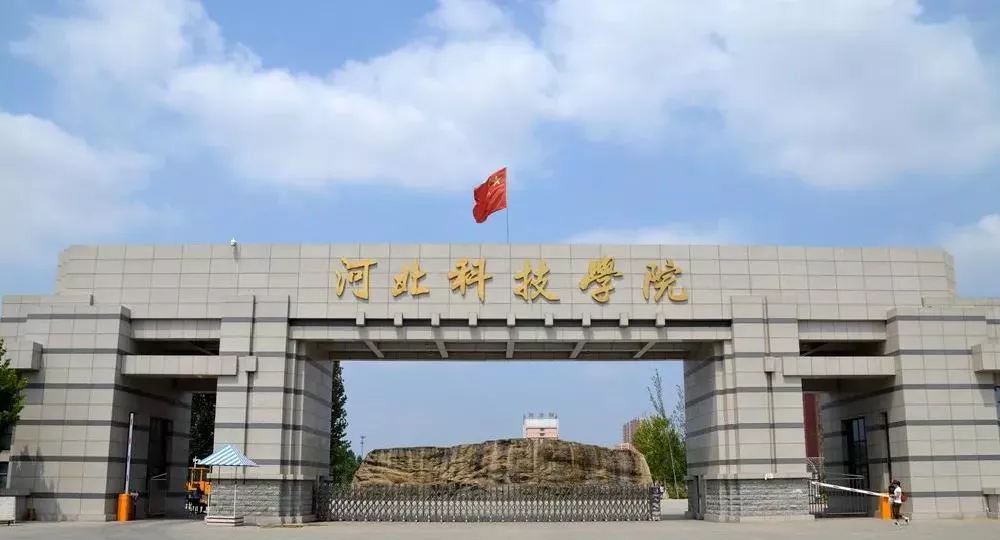 接本院校｜河北科技学院：好考上，备选吧