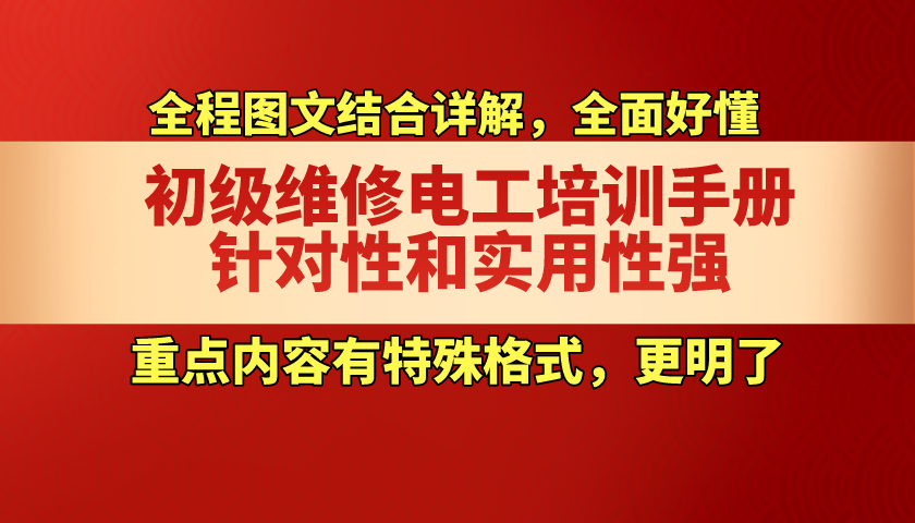 一目了然啊！初级维修电工培训手册，图文详解专业技能，实用性强