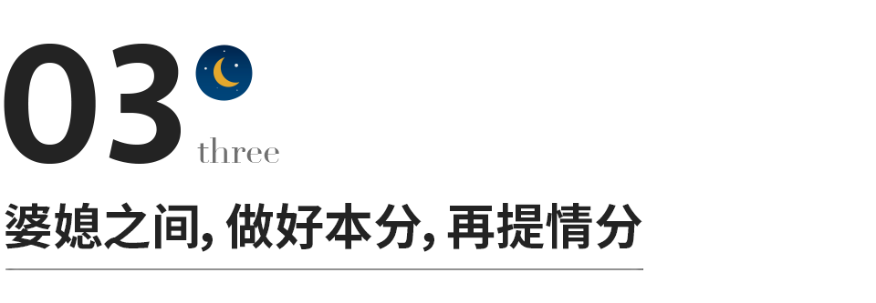 婆媳之间，做好本分，再提情分