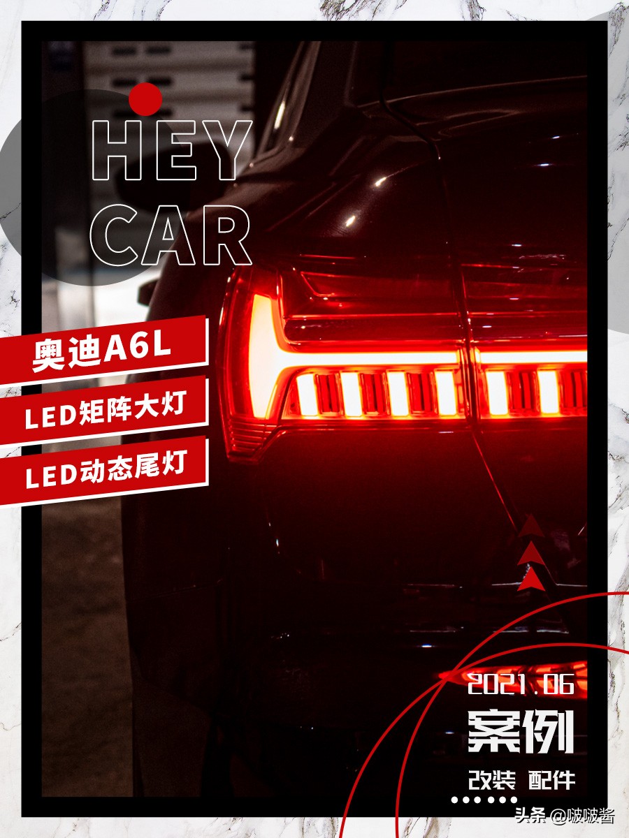 奥迪A6L升级改装：矩阵大灯+动态尾灯性能美学双重提升