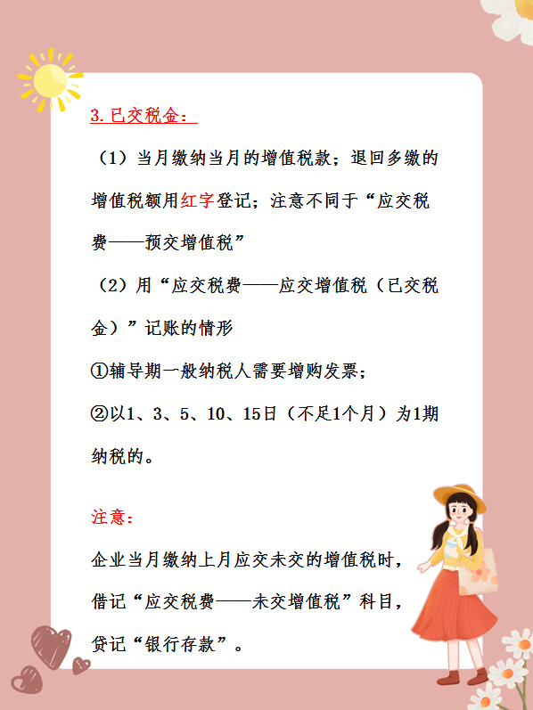 会计小白看了都会的应交增值税明细科目的账务处理！你确定不看看