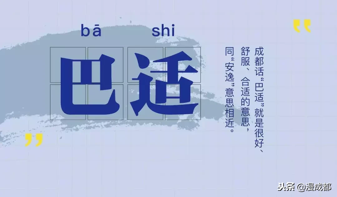 四川话巴适是什么意思（四川方言之巴适的真正含义）