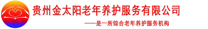 金太阳老年公寓护理员护理知识技能培训