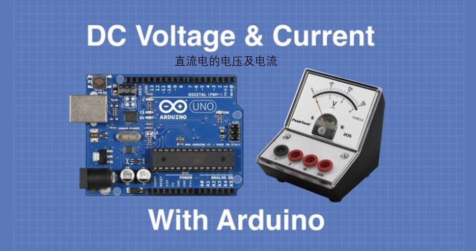 Arduino直流电压电流测量方法