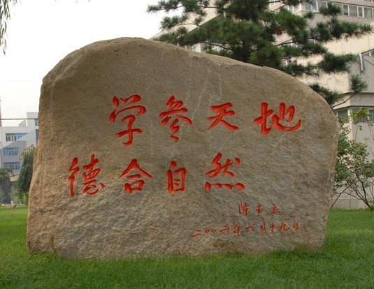 东北林业大学的校训,将天地自然融入其中,与林业学校的属性相连.