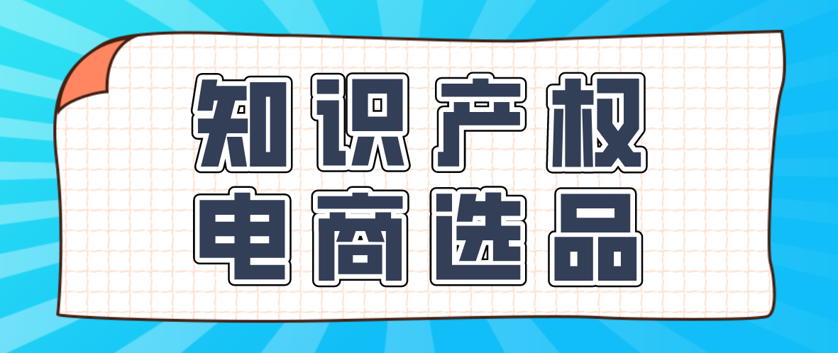 跨境電商適用的商品有哪些(跨境電商怎麼選品) - 外賣家園