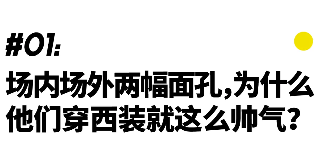 18年世界杯足球队西装照片(为什么正装与足球是绝配？)