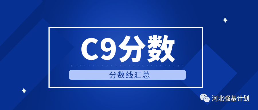降分20分！C9院校2021年统招分数线汇总