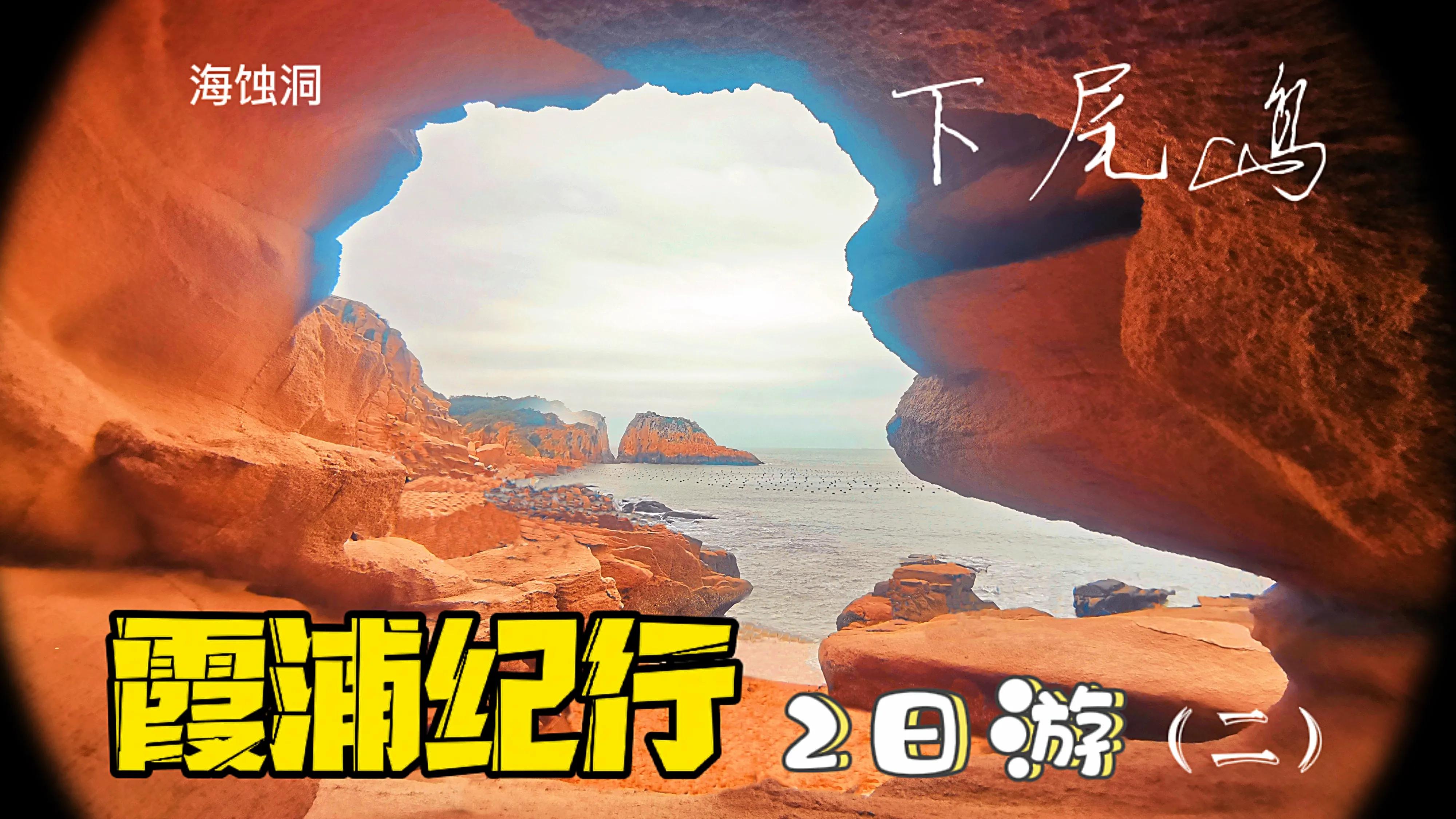 霞浦纪行2日游（打卡小京沙滩、下尾岛）②详细图文攻略