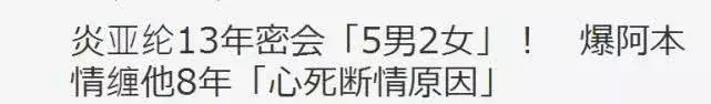 炎亚纶身陷连环劈腿门,更扯出当年与汪东城的不舍情