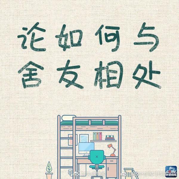 怎样与大学室友相处（大学如何处理和室友的关系）