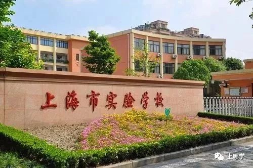 上海227所一贯制学校名单！浦东宝山最多！民办摇号升学优势明显