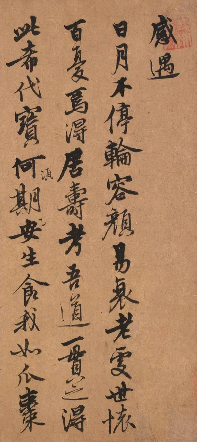 中国墨梅第一人王冕书法《感遇诗帖》