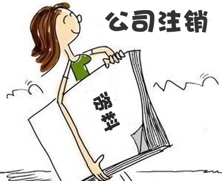 自己将公司注销后才发现仍有未收回的欠款，债务人拒付，怎么办