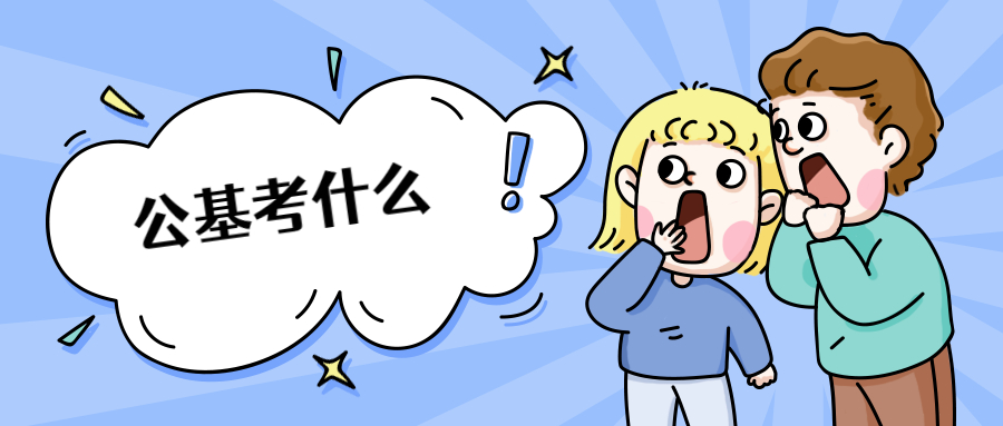 贵州10.24<a href=http://https://www.sydw.cn/ target=_blank class=infotextkey>事业单位</a>联考，笔试《<a href=https://www.sydw.cn/gonggongjichu/ target=_blank class=infotextkey>公基</a>》考的题型及内容有哪些