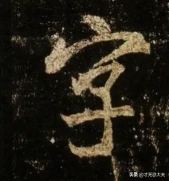 横钩的字有哪些（竖折的字有哪些）-第4张图片-华展网