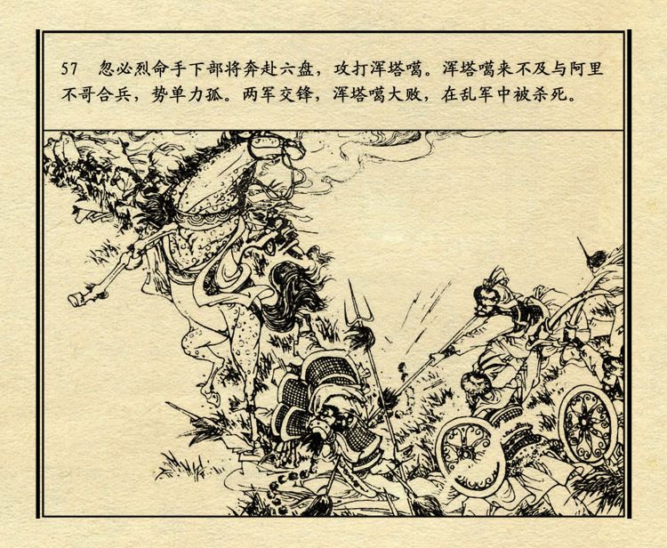 「PP连环画」中国历史故事元史之三《忽必烈》（绘画：盛元富）