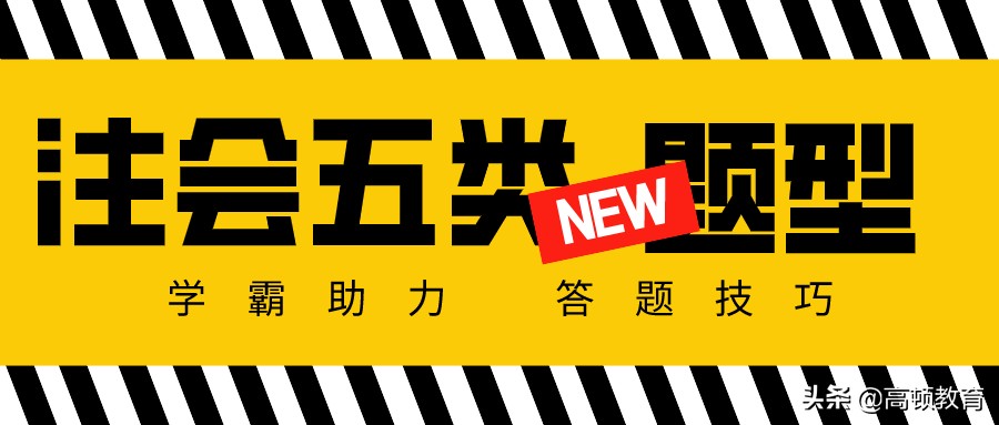 注册会计师会计考试题型（一年六科学霸神助攻）