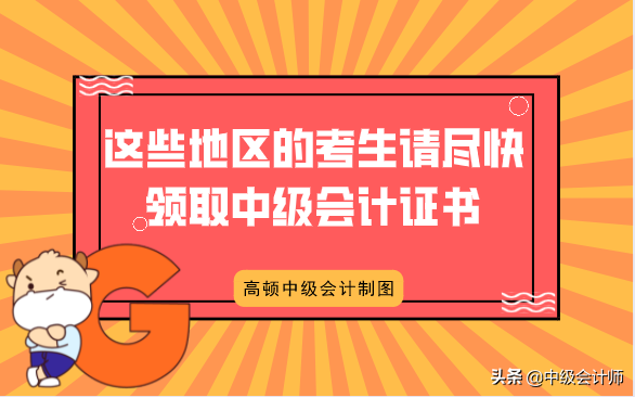 好消息！这些地区的考生请尽快领取中级会计证书