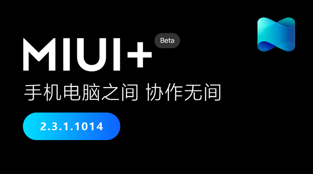 MIUI+更新，支持窗口縮放及快捷鍵