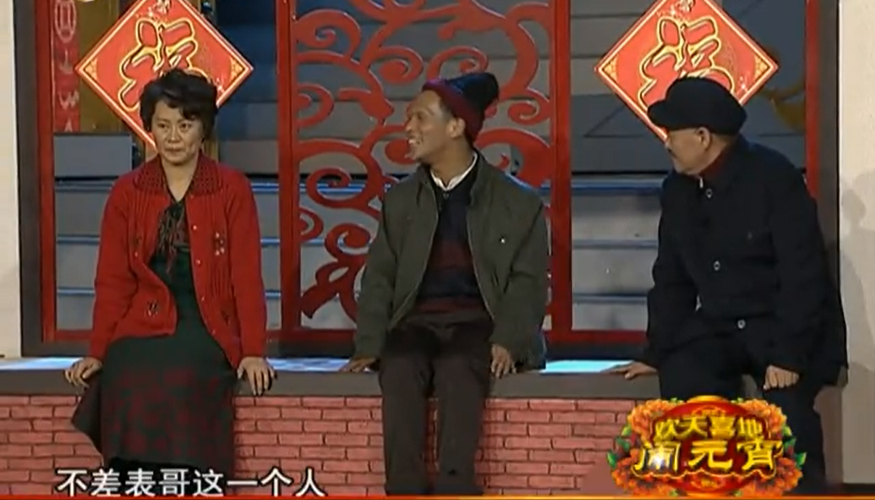 一女二夫：赵本山的小品里，藏着一个隐秘又悲伤的东北民俗