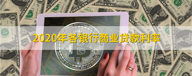 各大银行2020年商业贷款利率