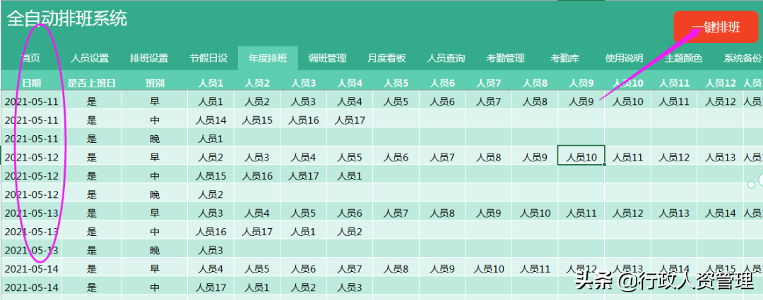 全自动排班系统，自动排班，排班分析，排班统计