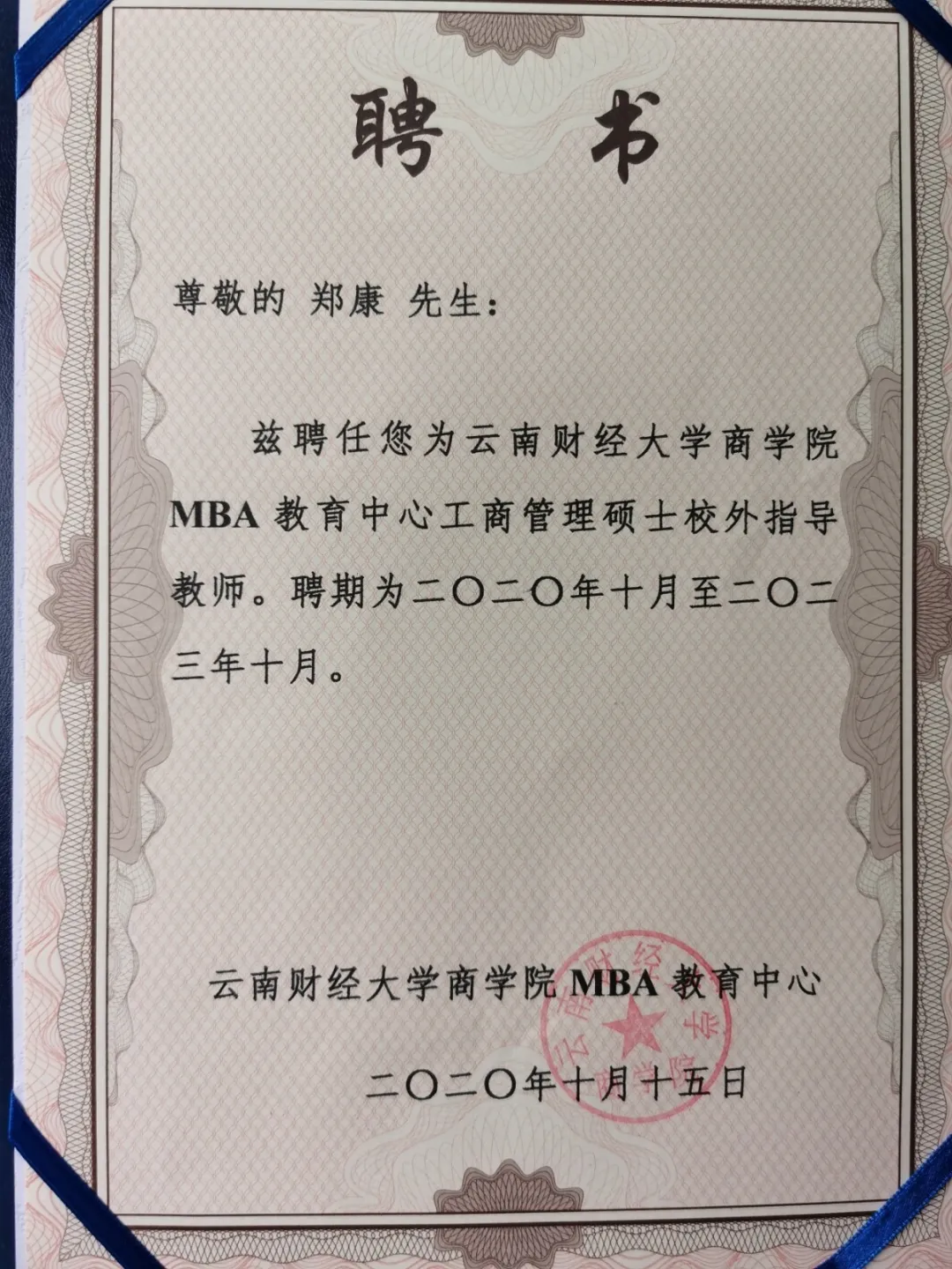 我所律师受聘担任云南财大商学院MBA教育中心工商管理硕士导师