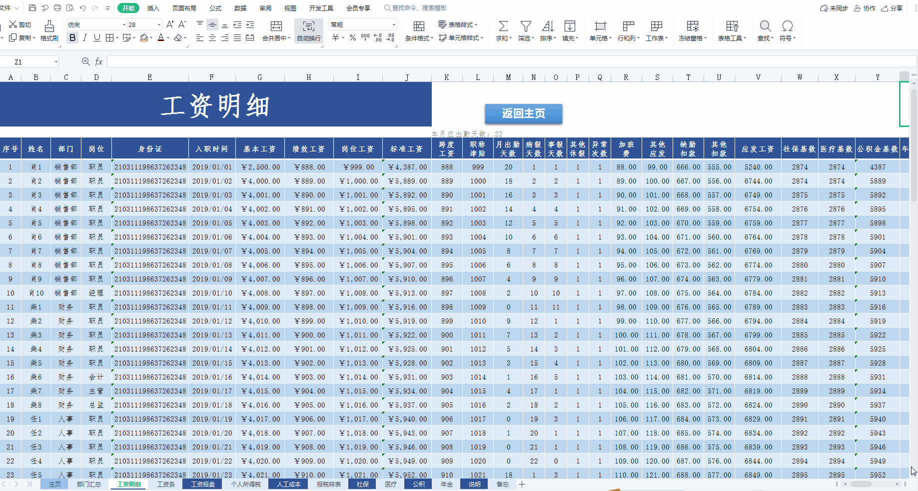 2022版薪酬工资管理系统，个税五险一金自动计算，一键生成工资条