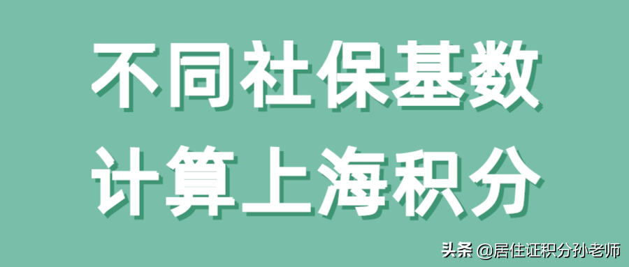 「积分指南」社保基数不同，如何计算上海居住证积分？